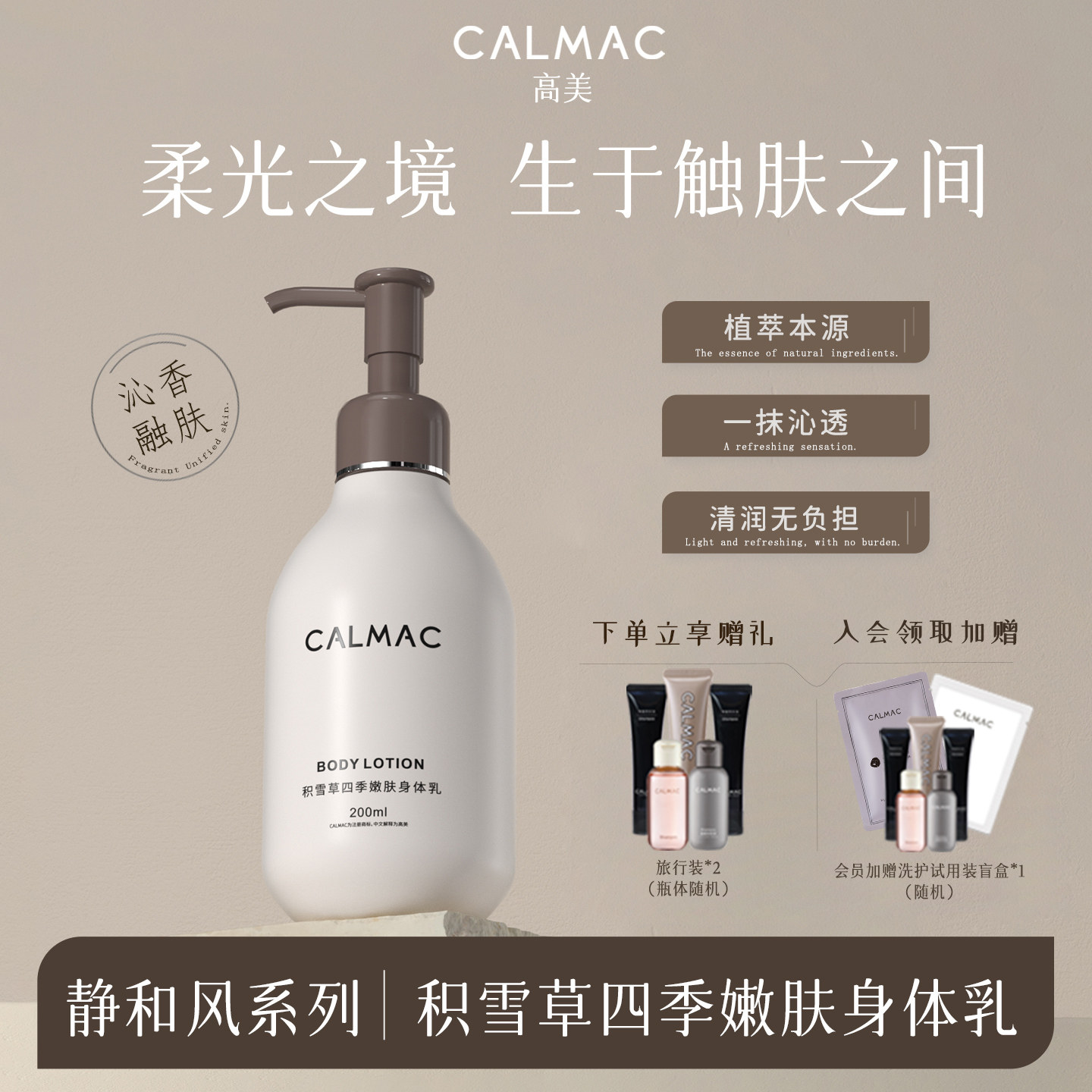 CALMAC高美留香四季积雪草身体乳芳香保湿男女通用皮肤干燥200ml