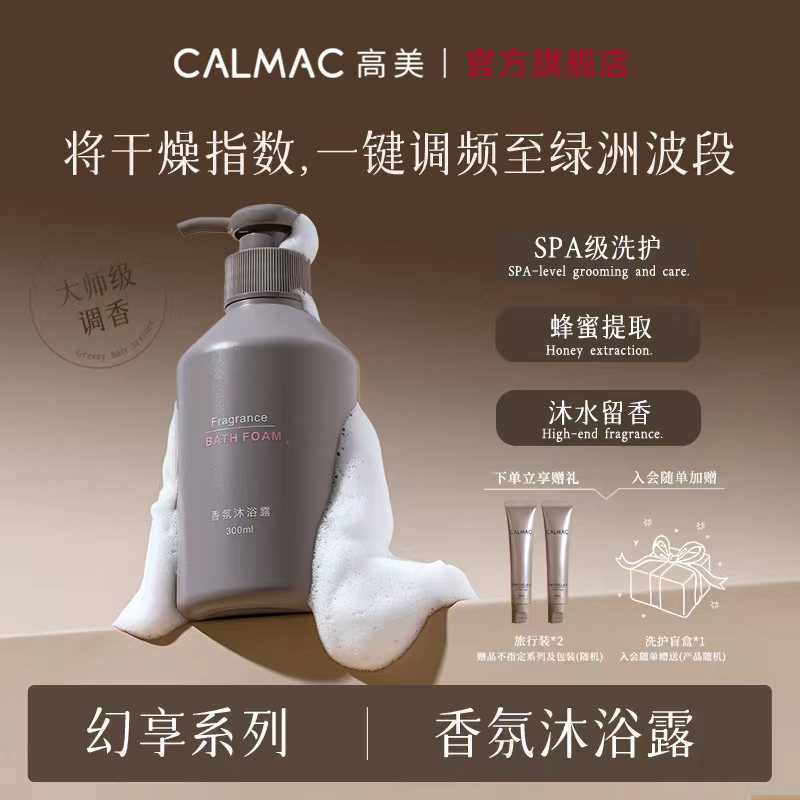 CALMAC高美沐浴露纯白留香奢华清洁沐浴液保湿芳香300ml 顺丰发货