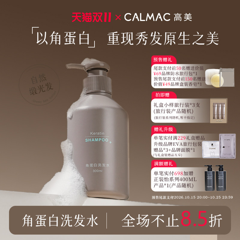 CALMAC高美旗舰店角蛋白洗发水保湿清洁龙涎香蓬松柔顺芳香洗发液