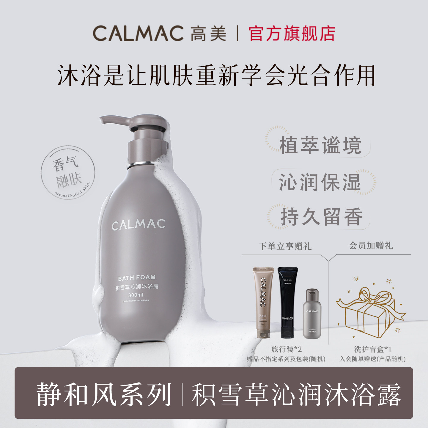 CALMAC高美旗舰店积雪草沐浴露保湿全身留香芳香呵护皮肤300ml静