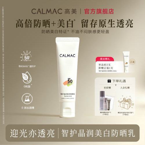 calmac美白特征高倍防晒清爽肤感