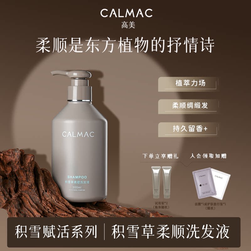 CALMAC高美旗舰店柔顺蓬松烫染植萃自然留香洗发水300ml东京风
