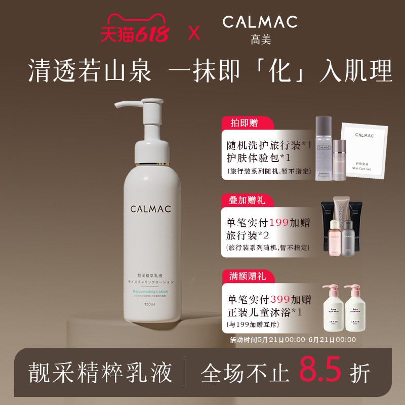 CALMAC高美旗舰店保湿植物萃取水感舒适肤感靓采精萃乳液150ml