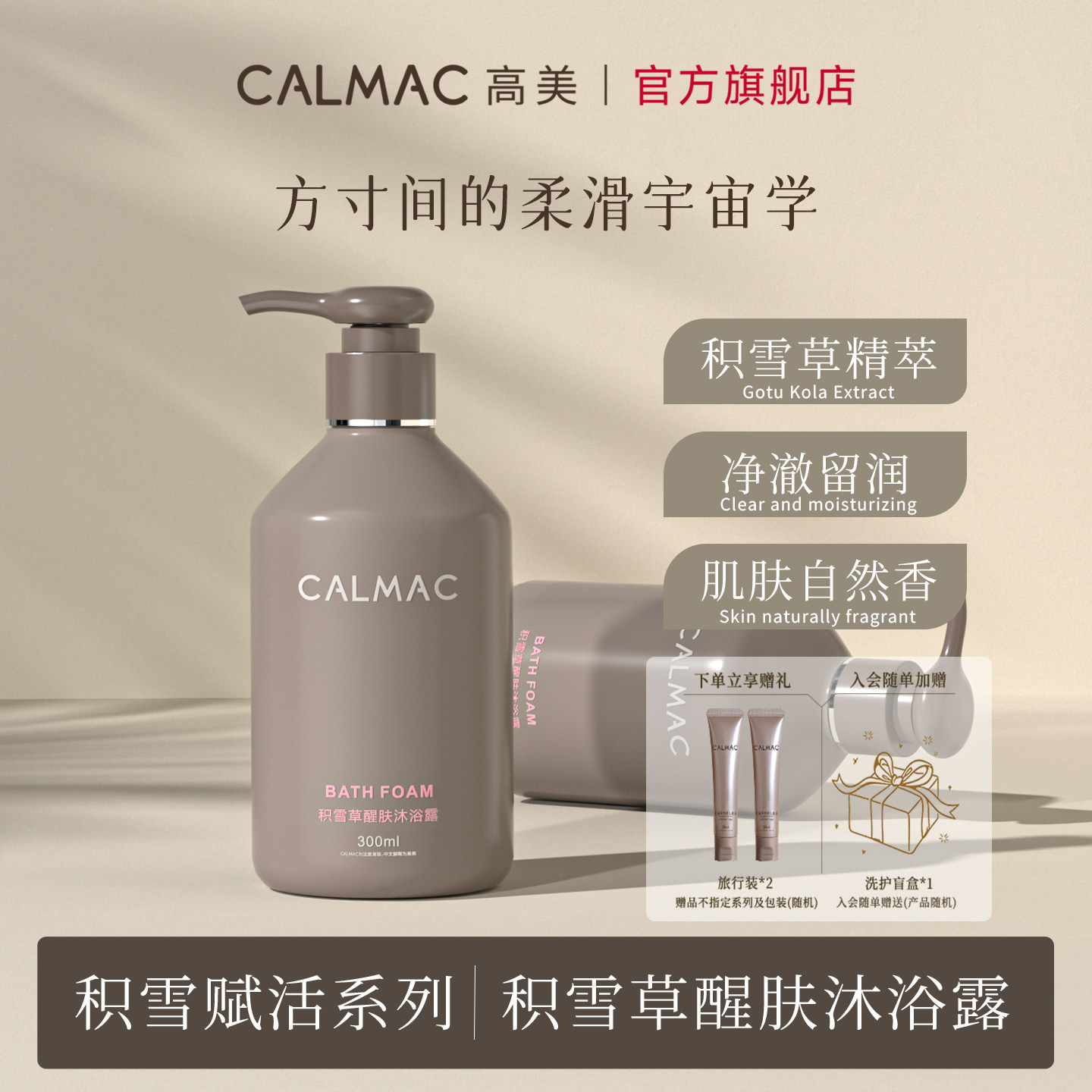 CALMAC高美官方旗舰店积雪草水润沐浴露保湿纯白留香300ml东京风