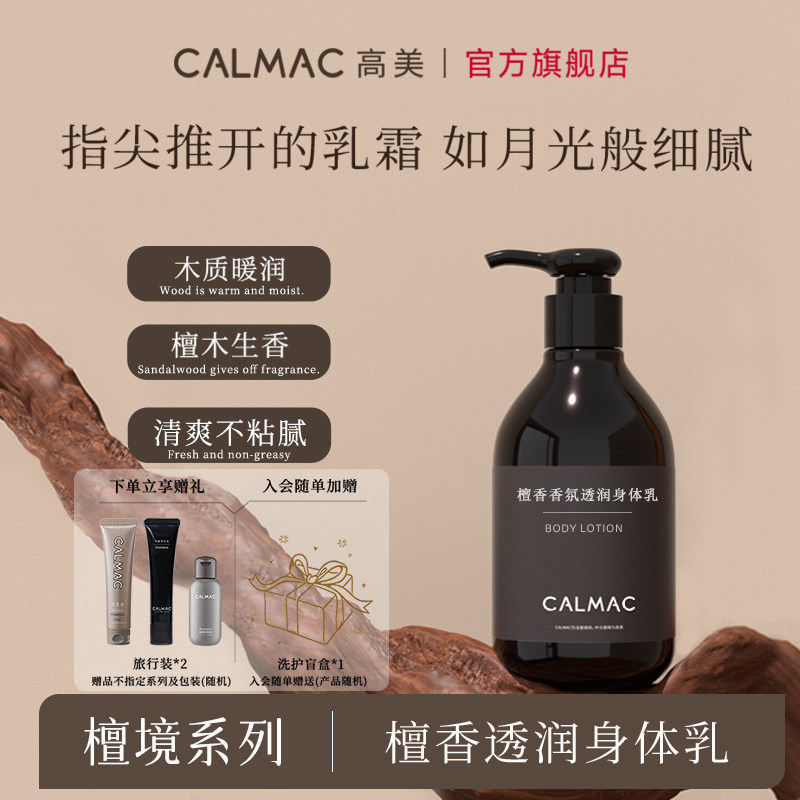 CALMAC檀香透润身体乳润肤水润