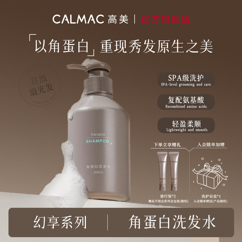 CALMAC高美旗舰店角蛋白洗发水保湿清洁龙涎香蓬松柔顺芳香洗发液