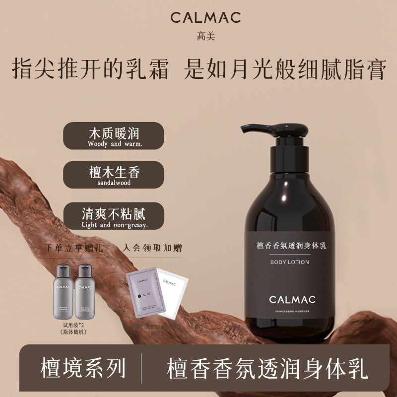 CALMAC官方旗舰店檀香透润身体乳润肤水润润肤乳改善干燥保湿芳香