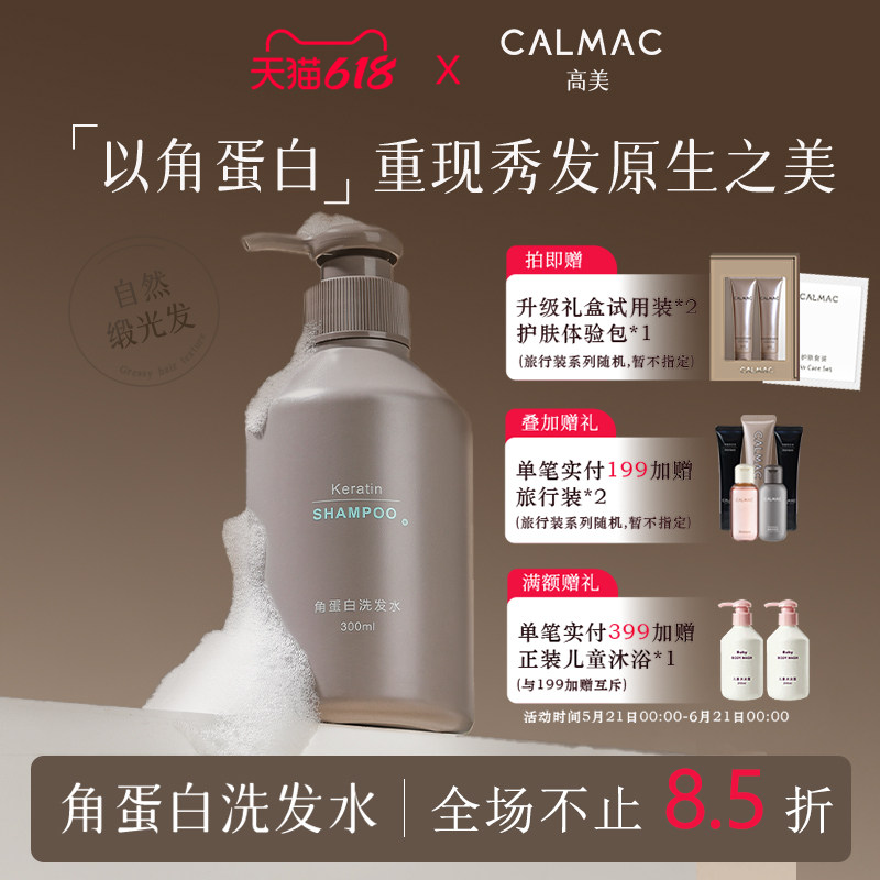 CALMAC高美旗舰店角蛋白洗发水保湿清洁龙涎香蓬松柔顺芳香洗发液