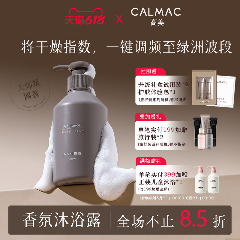 CALMAC高美沐浴露纯白留香奢华清洁沐浴液保湿芳香300ml 顺丰发货