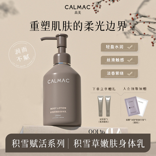CALMAC官方旗舰店积雪草嫩肤身体乳保湿缓解干燥秋冬季男女适用