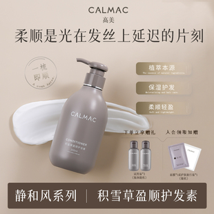 CALMAC高美官方旗舰店护发素改善毛躁护发保湿柔顺护发300ml静