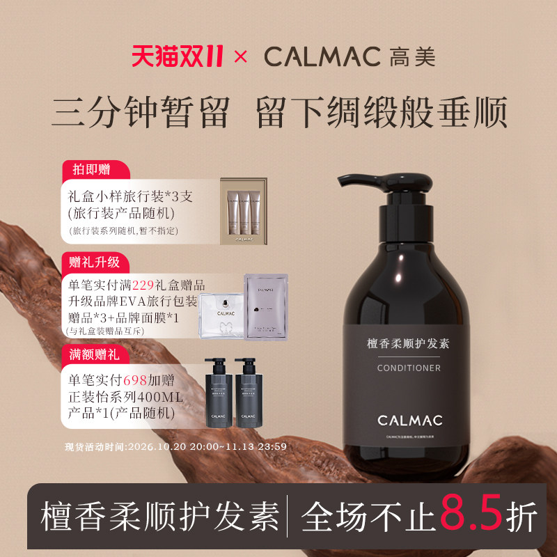 CALMAC檀香柔顺护发素