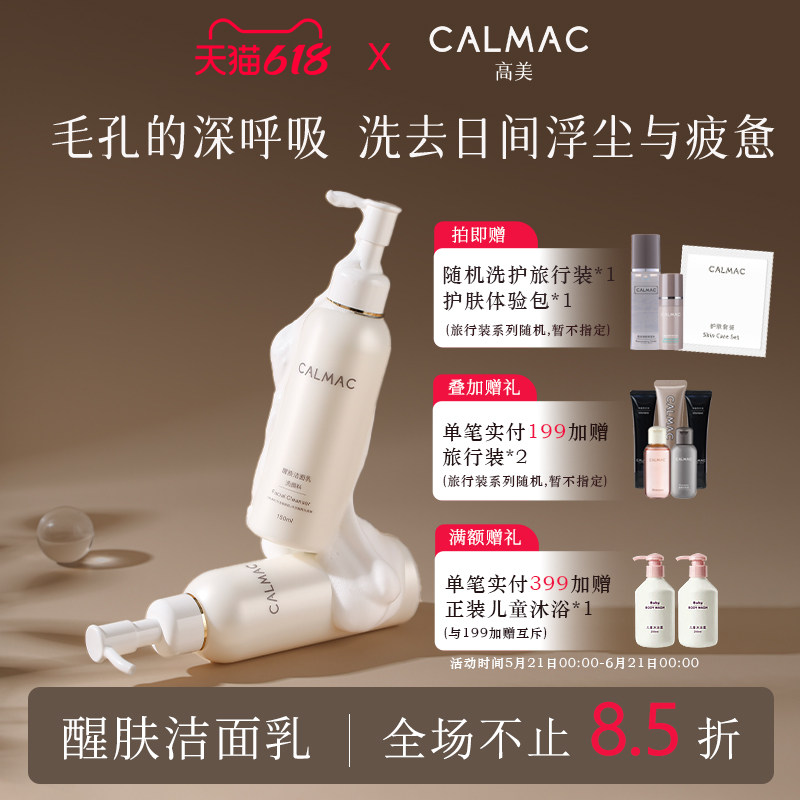 CALMAC高美官方旗舰店深层清洁保湿洗面奶洗感舒适男女补水洁面乳