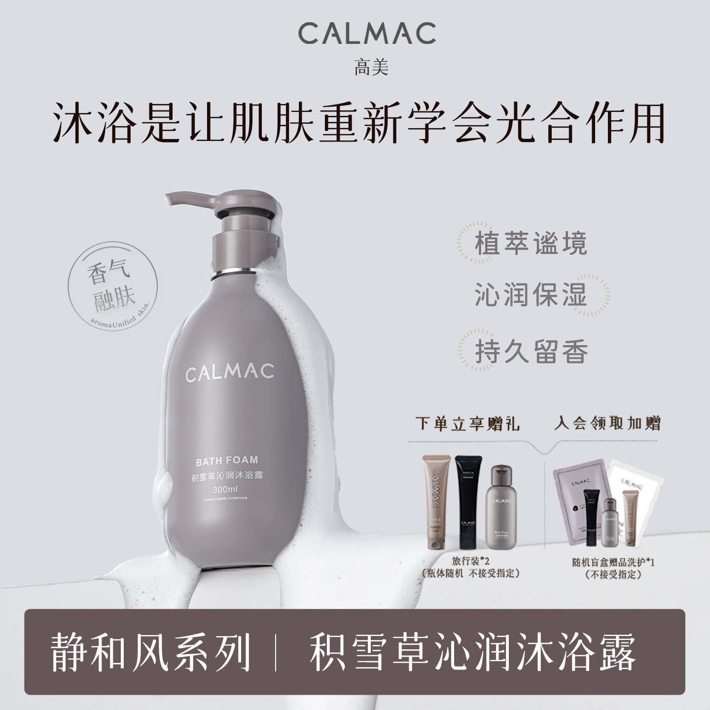 CALMAC高美旗舰店积雪草沐浴露保湿全身留香芳香呵护皮肤300ml静