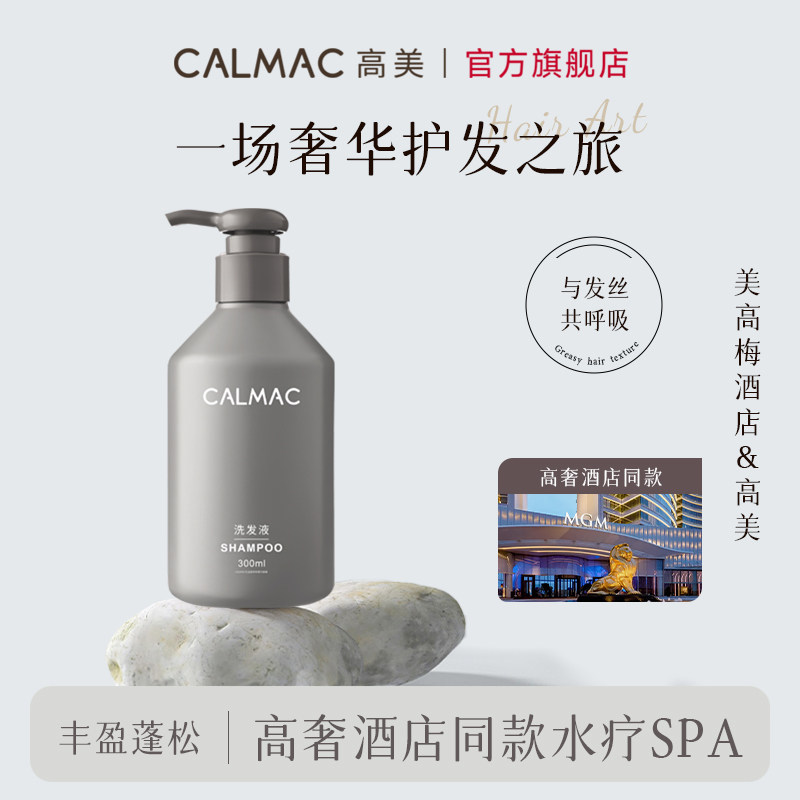 calmac高美官方旗舰店积雪草柔顺洗发水护发素清爽柔顺蓬松高颅顶