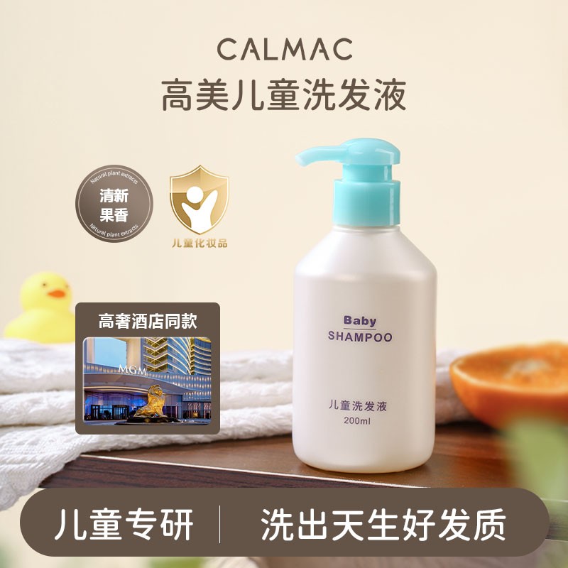 calmac高美儿童洗发水洗发露