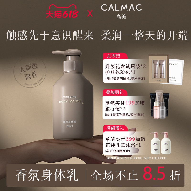 CALMAC官方旗舰店高美香氛身体乳保湿男女可用缓解皮肤干燥芳香