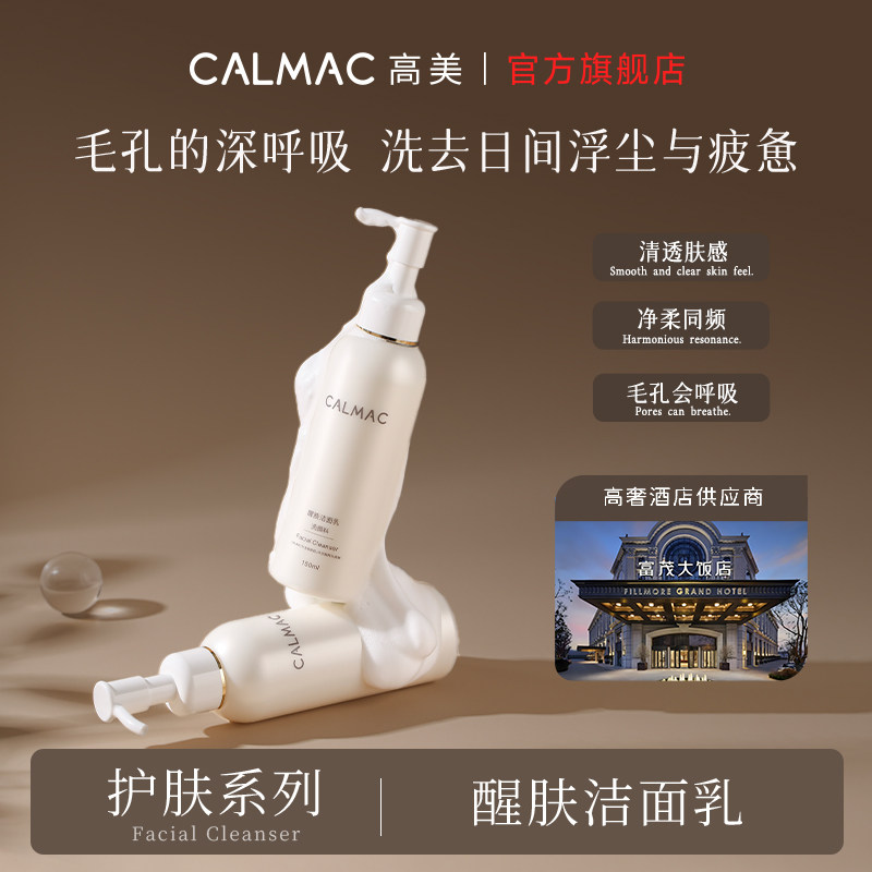 CALMAC高美官方旗舰店深层清洁保湿洗面奶洗感舒适男女补水洁面乳