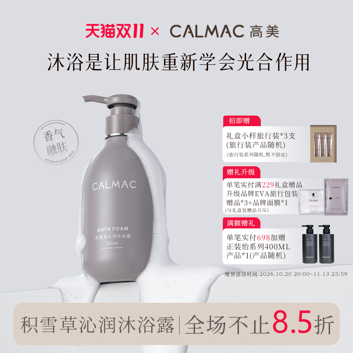 CALMAC高美旗舰店积雪草沐浴露保湿全身留香芳香呵护皮肤300ml静