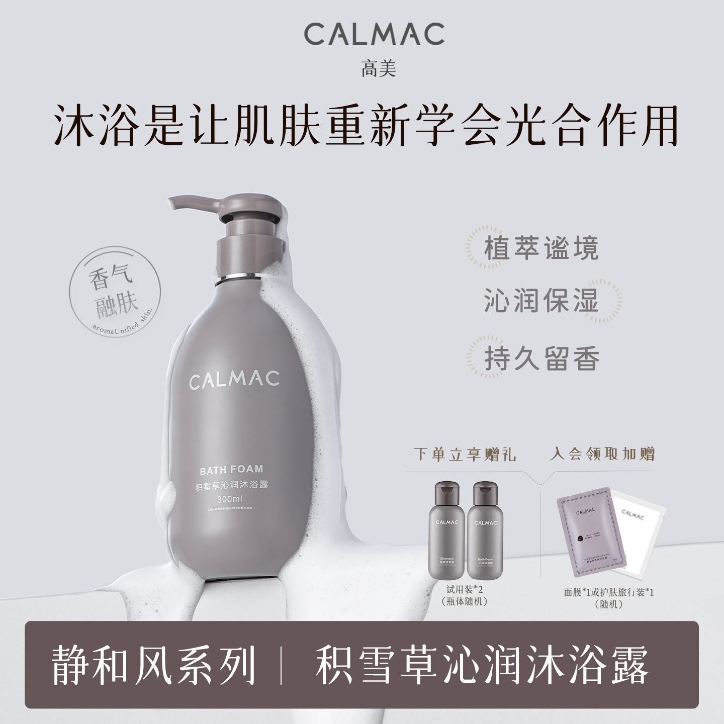 CALMAC高美旗舰店积雪草沐浴露保湿全身留香芳香呵护皮肤300ml静