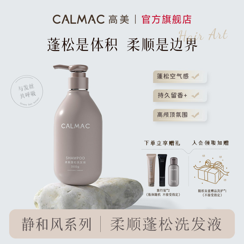 CALMAC高美旗舰店柔顺蓬松改善毛躁干枯高颅顶洗发水套装洗头膏