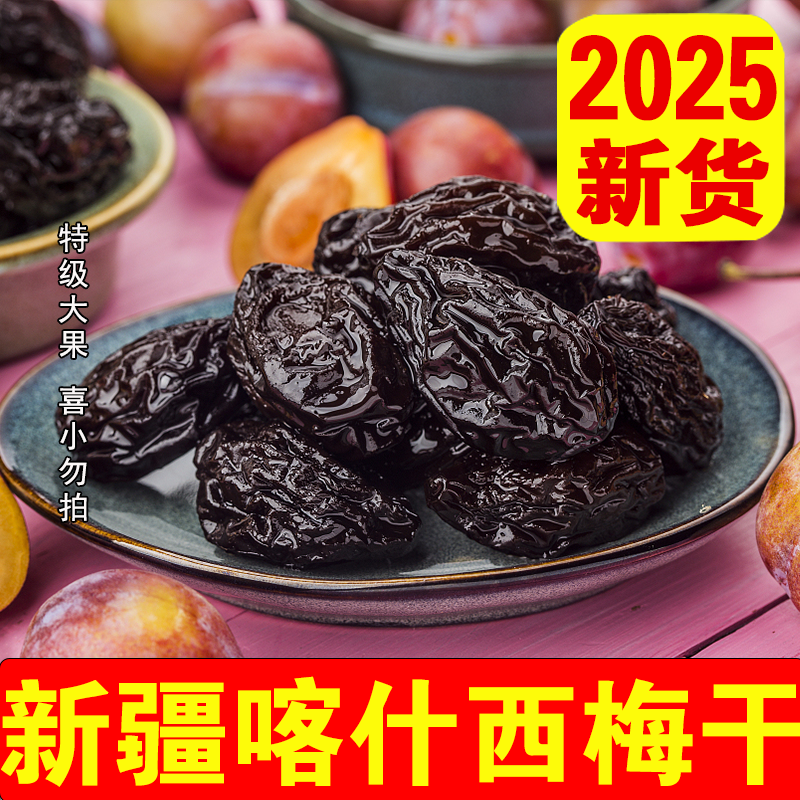 天然新疆西梅干！ 无蔗糖无添加 孕妇吃