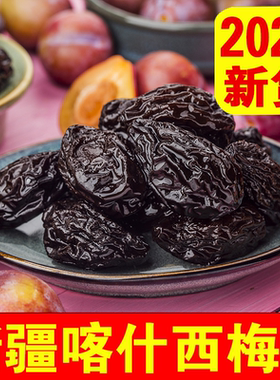 新疆西梅干新鲜喀什特产官方旗舰店天然孕妇吃大果好吃