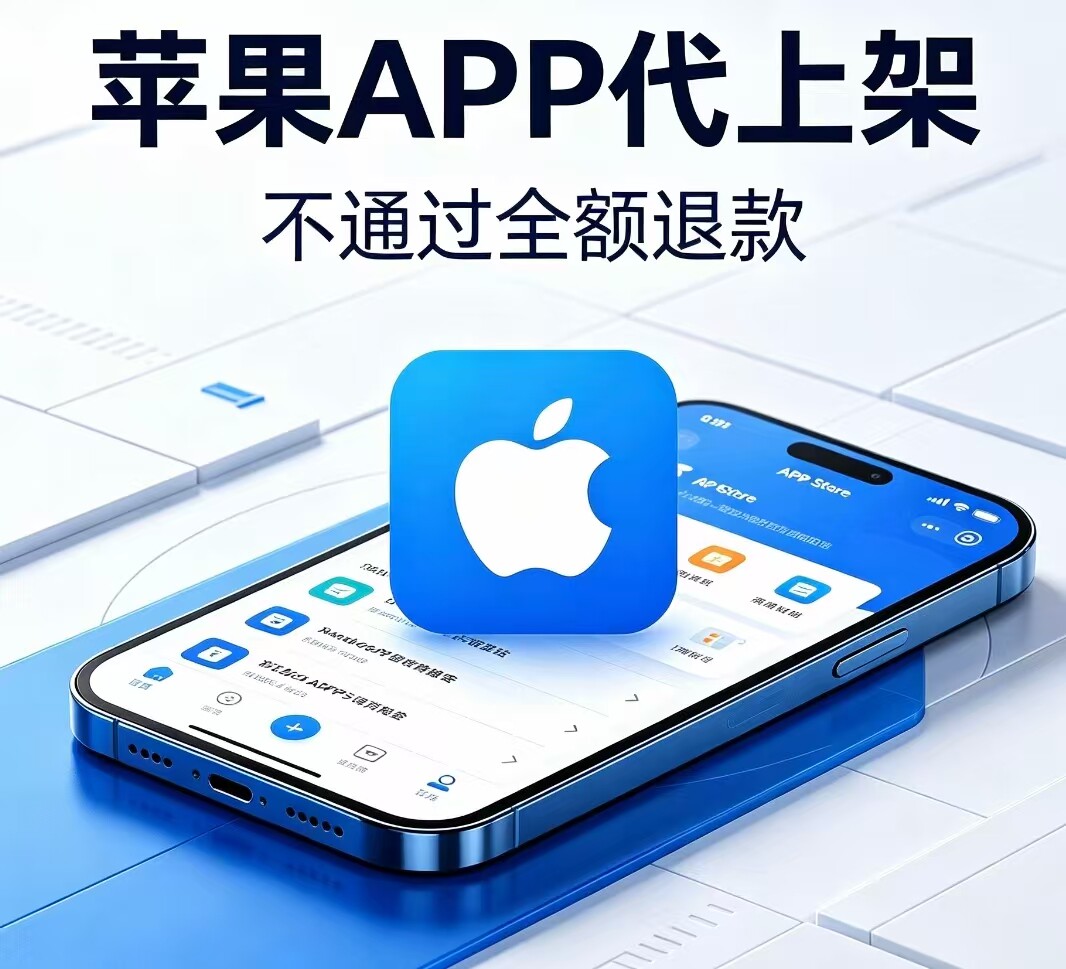 苹果APP代上架IOS应用商城商务服务