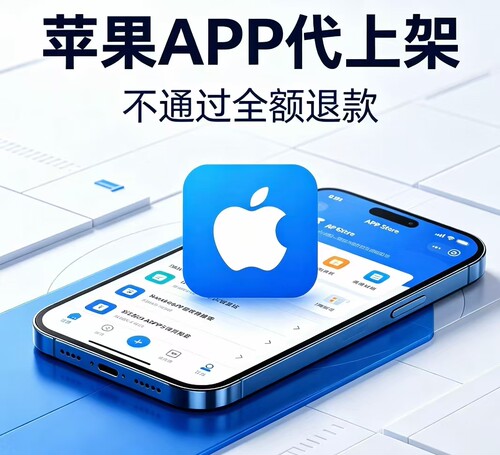 苹果APP代上架IOS应用商城TF上架APP市场苹果IOS海外H5马甲包上架