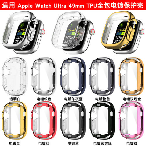 AppleWatchultra全包电镀软壳