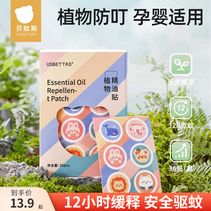 贝肽斯驱蚊贴婴儿植物防蚊贴儿童专用成人孕妇随身贴宝宝防蚊神器