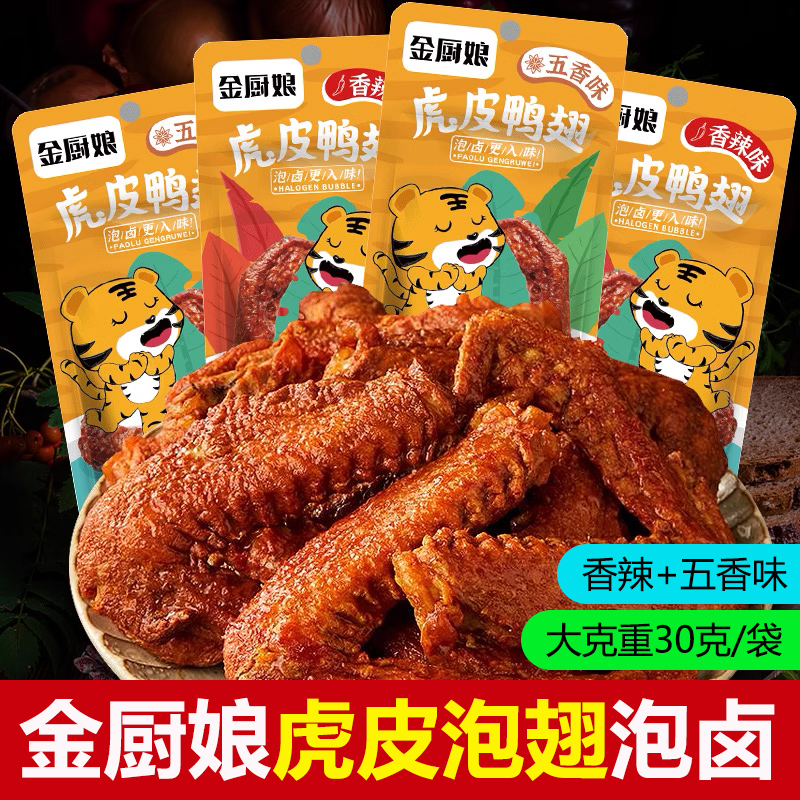 金厨娘虎皮鸭翅30g五香辣鸭货卤味鸭翅熟食网红解馋休闲零食小吃