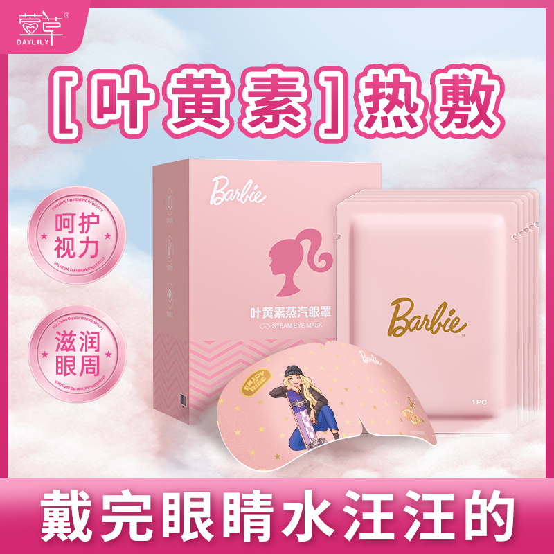 萱草芭比娃娃叶黄素蒸汽眼罩