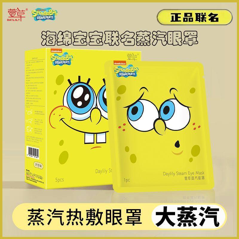 萱草蒸汽眼罩热敷眼睛海绵宝宝学生遮光睡眠眼罩【D】,居家日用,蒸汽眼罩,淘宝优惠券,粉丝福利购,淘宝优惠卷