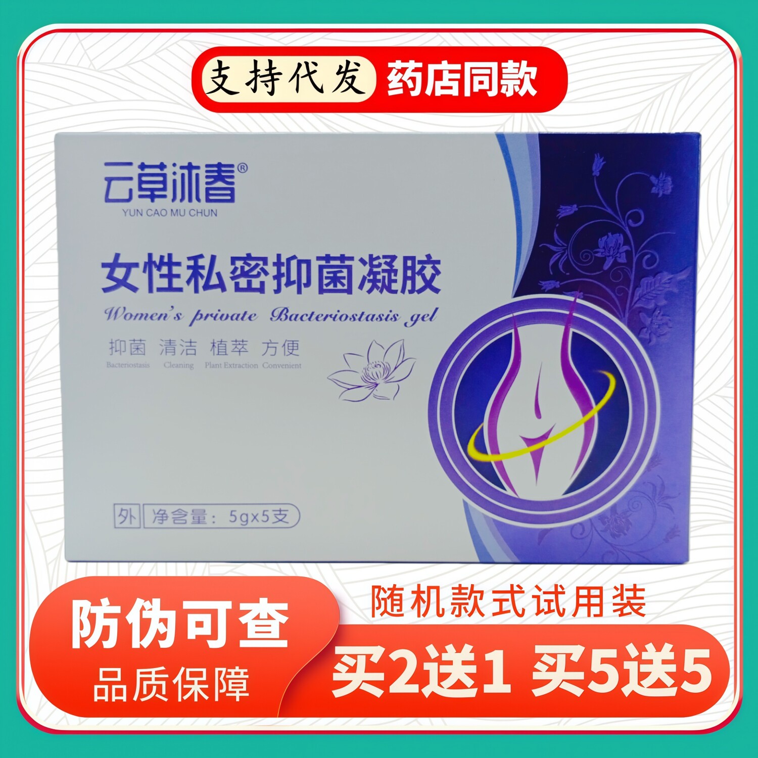 云草沐春女性私密凝胶5gX5支/盒