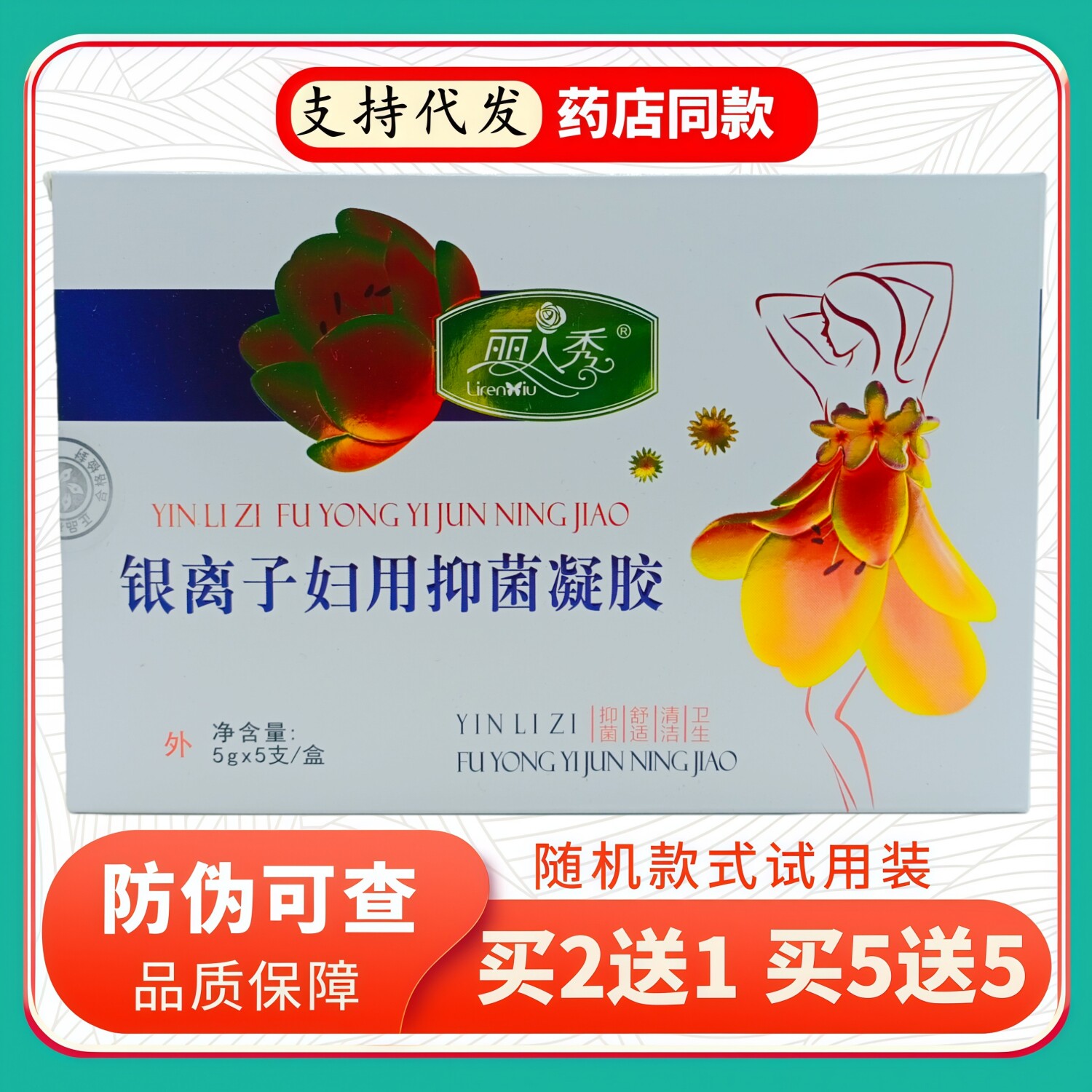 丽人秀银离子妇用凝胶5gX5支/盒黄花盒