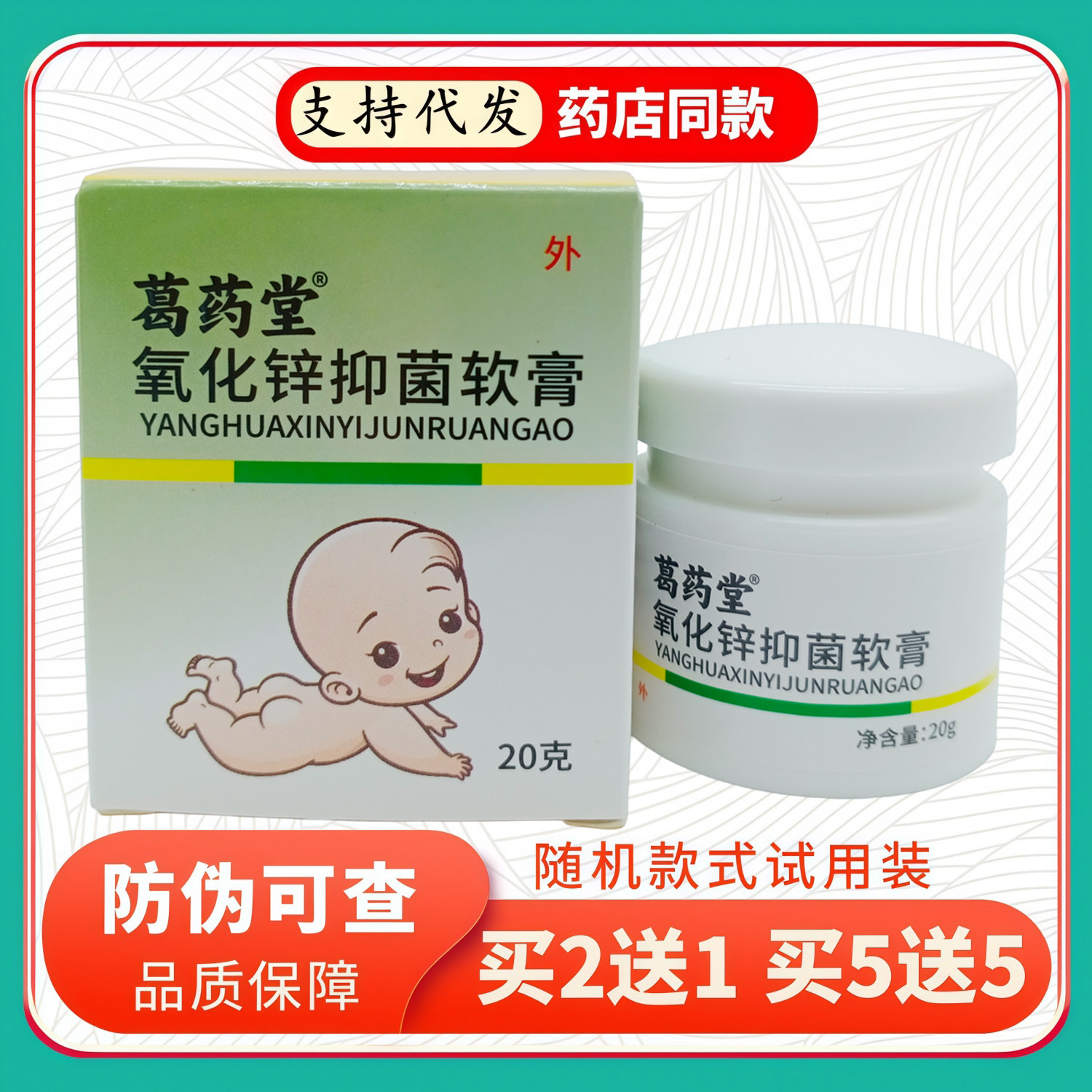 葛药堂氧化锌软膏20g/白绿盒