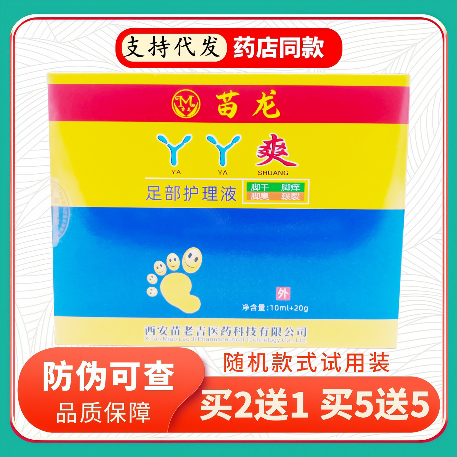 苗龙丫丫爽足部护理液套装10ml+20g/盒