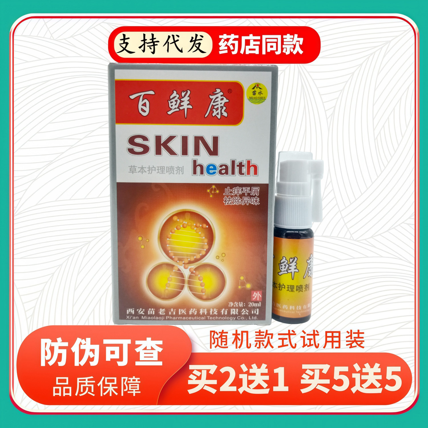 苗水百鲜康草本护理喷剂20ml/盒