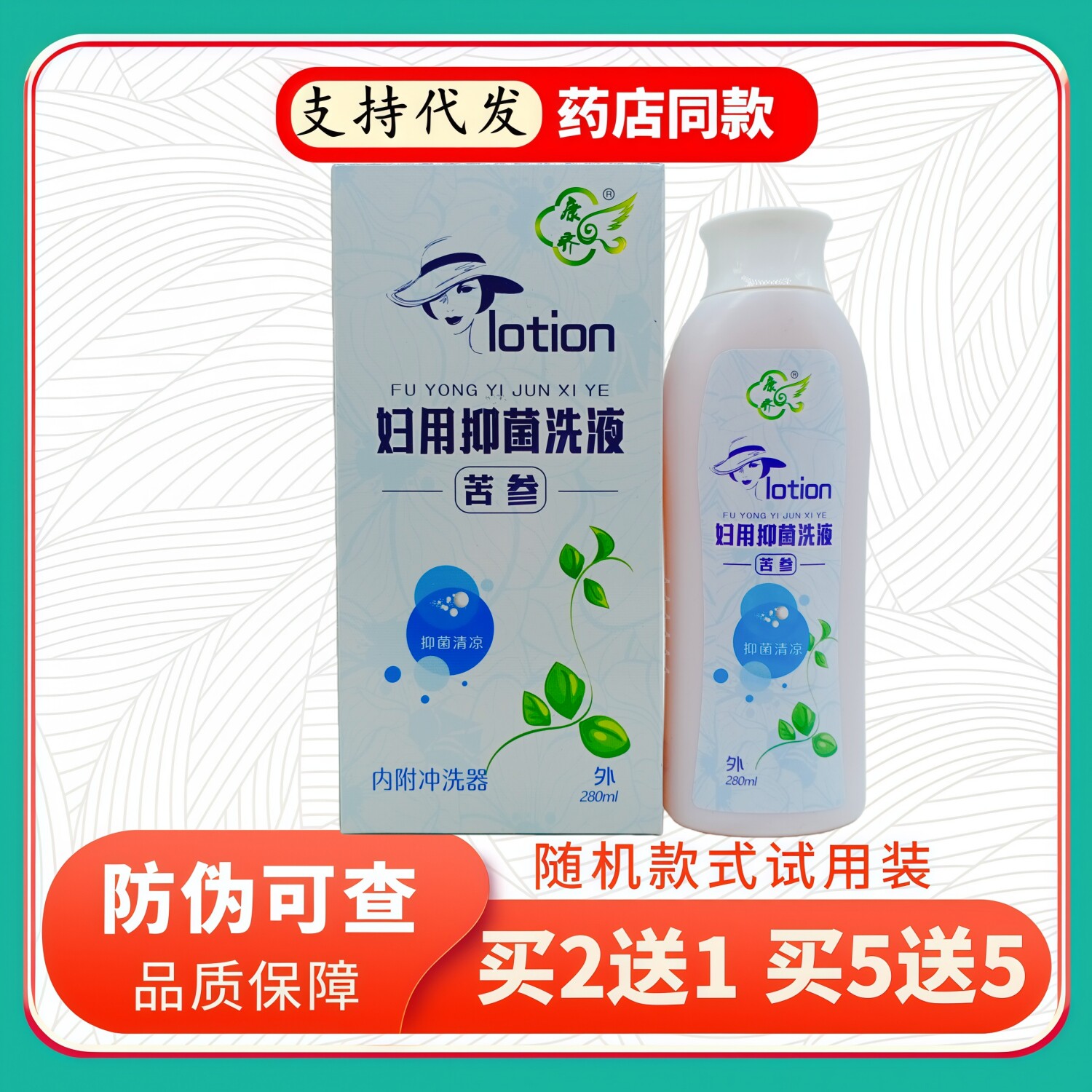 康齐妇用洗液苦参280ml/瓶