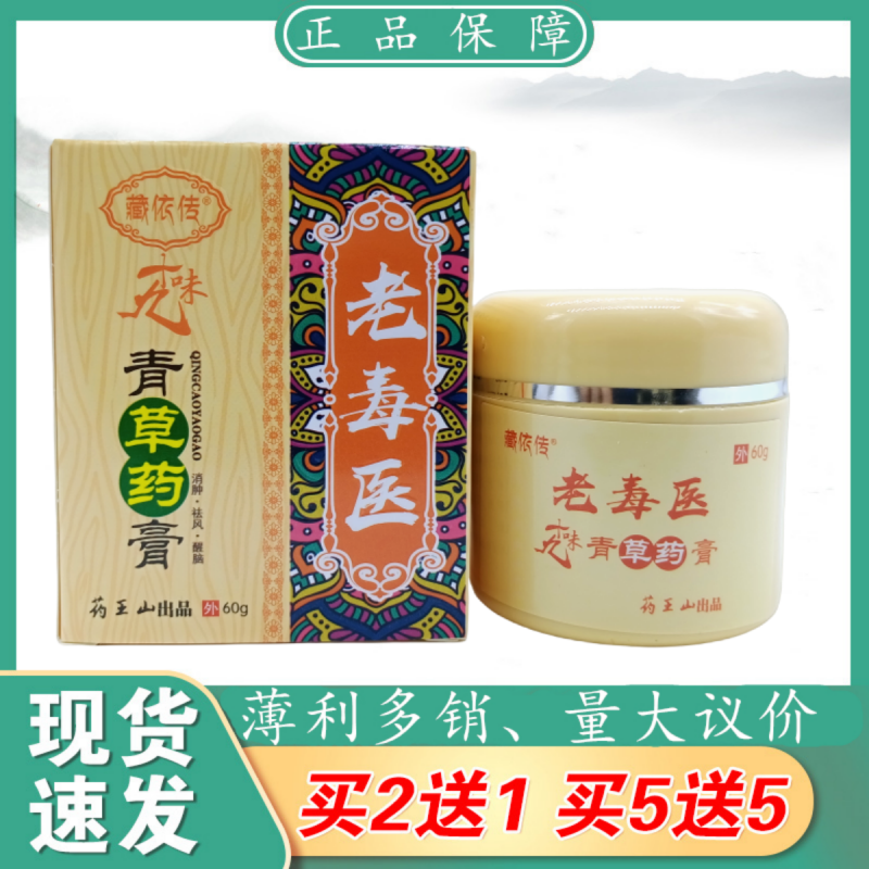 藏依传老毒医十九味青草药膏60g/瓶植物草本精华萃取皮肤外用乳膏