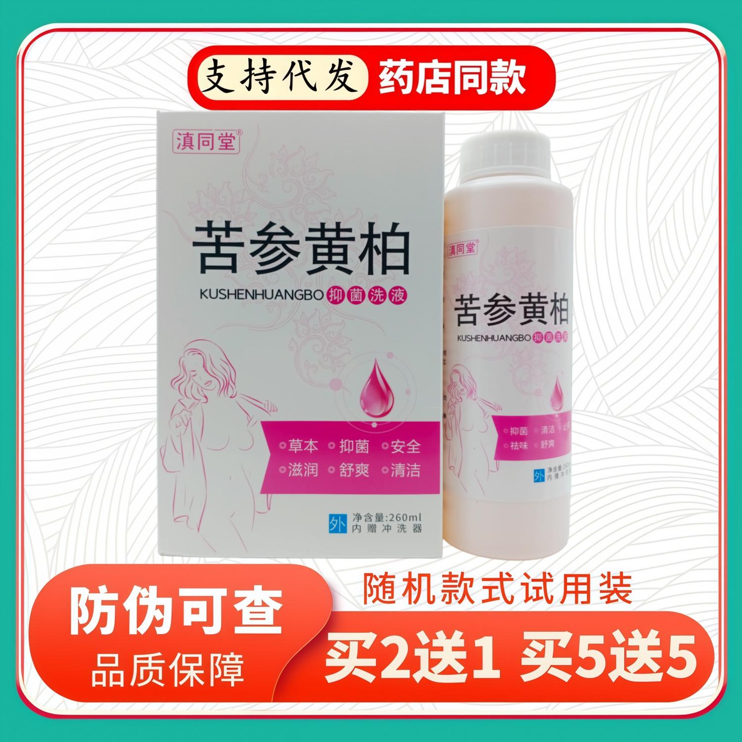 滇同堂苦参黄柏洗液260ml/瓶白盒