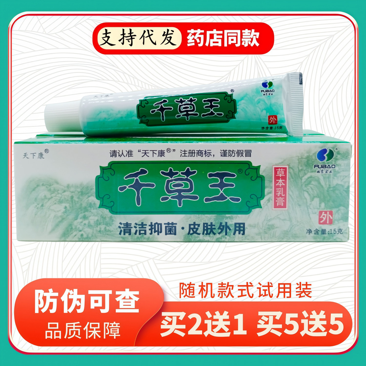 天下康千草王草本乳膏15g/支