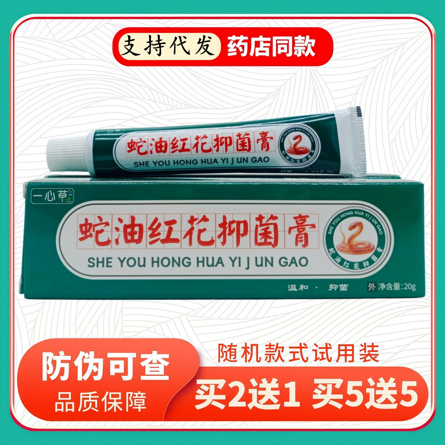 一心草蛇油红花膏20g/支