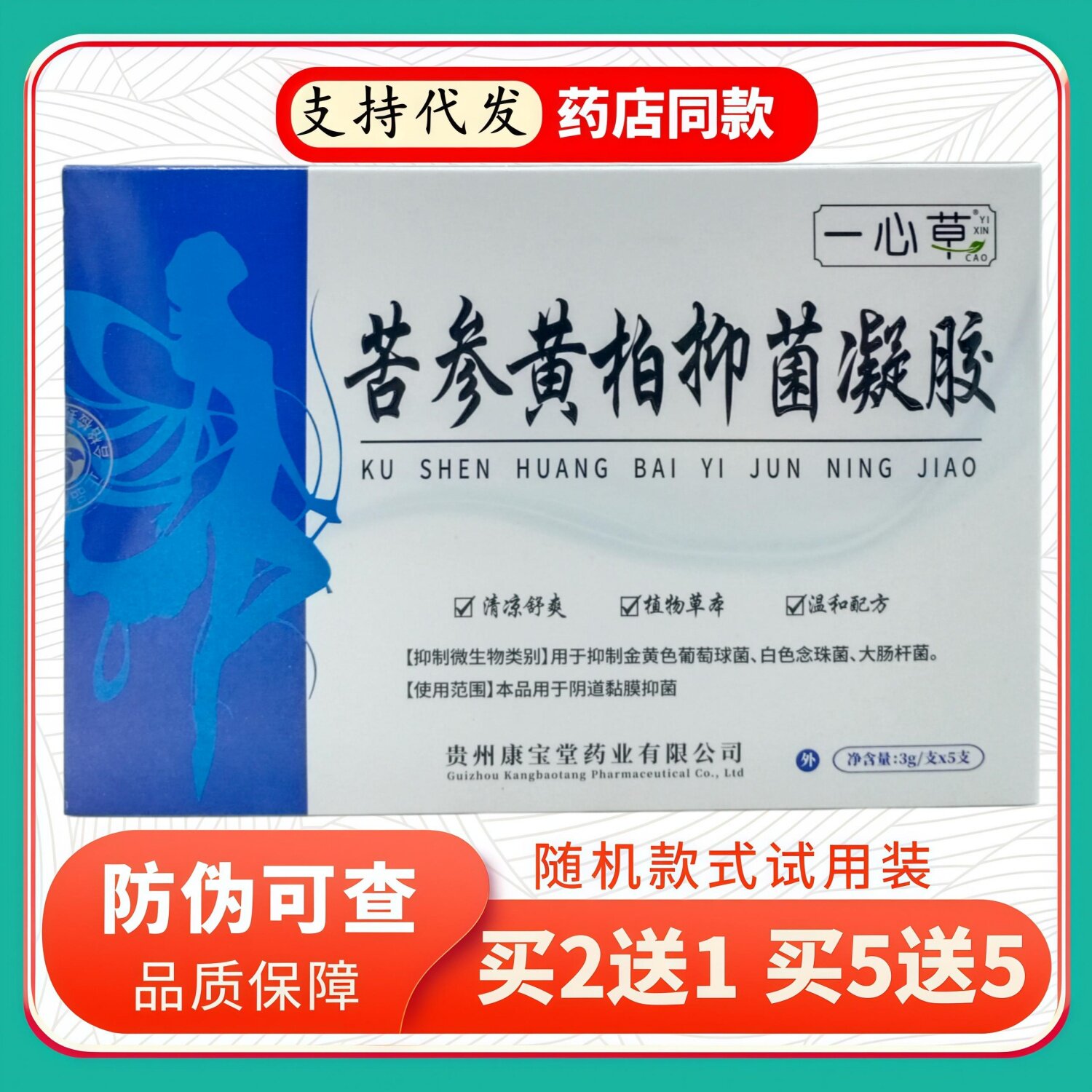 一心草苦参黄柏凝胶3gX5支/盒