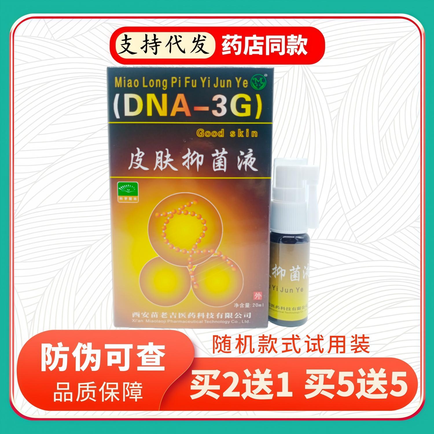 苗龙皮肤液20ml/盒