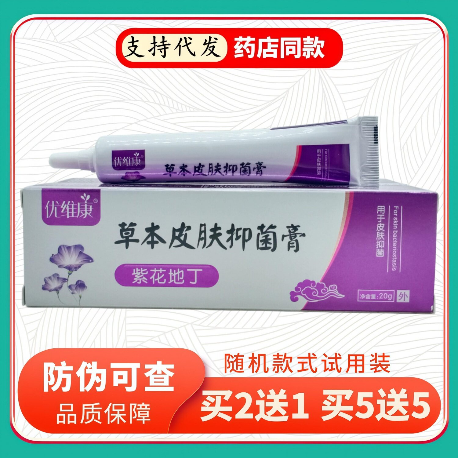 优维康草本皮肤膏紫花地丁20g/支