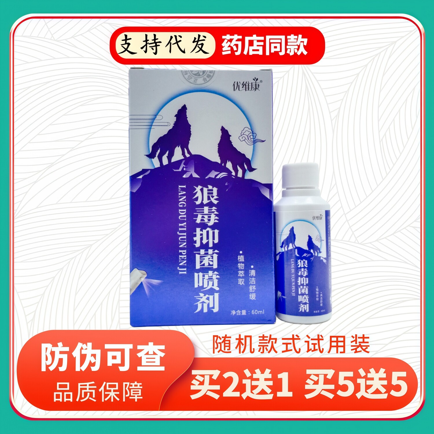 优维康狼毒喷剂60ml/瓶