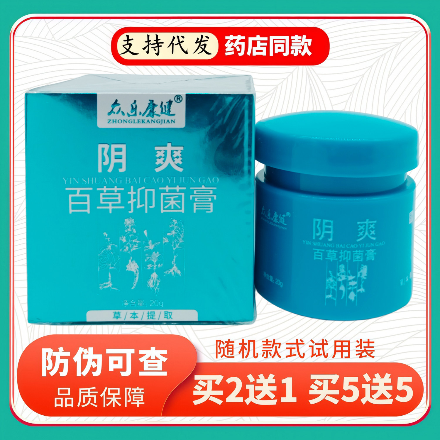 众乐康健阴爽百草膏20g/瓶