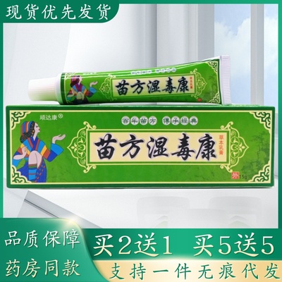 顽达康苗方湿毒康15g/支植物草本精华萃取皮肤外用乳膏四季皆宜正
